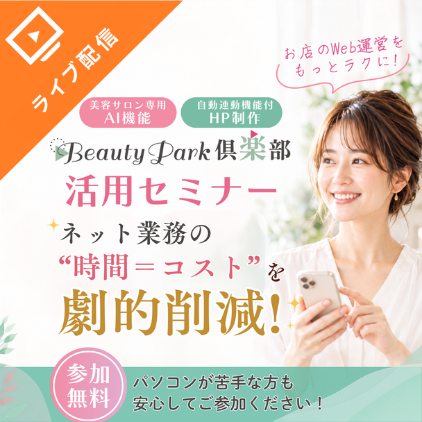 ネット業務の“時間＝コスト”を劇的改善！Beauty Park倶楽部活用セミナー 1