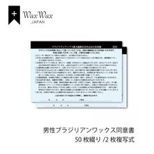 【WaxWax】ブラジリアンワックス脱毛(男性用)2枚複写式同意書/A5 50枚 【WaxWax】ブラジリアンワックス脱毛(男性用)2枚複写式同意書/A5 50枚