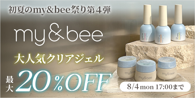 初夏のマイビー祭り第4弾！大人気クリアジェル最大20％OFF！