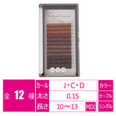 【ProShop】カラーエクステブラウン4色[Cカール太さ0.15長さ13mm]