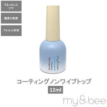 my&amp;bee コーティングノンワイプトップ 12ml