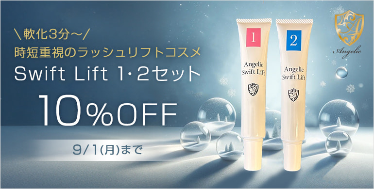 【Angelic】Swift Lift 1・2セット10%OFFキャンペーン！