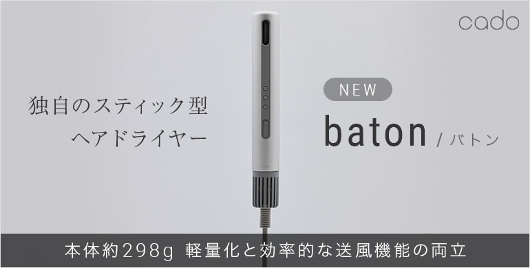 スティック型ヘアドライヤーbaton（バトン）
