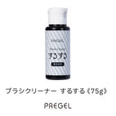 プリジェル ブラシクリーナーするする 75g