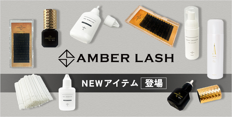 【AMBER LASH】NEWアイテム登場！