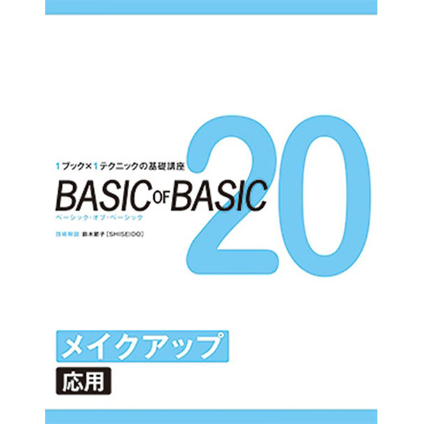 BASIC OF BASIC vol.20 メイクアップ＜応用＞