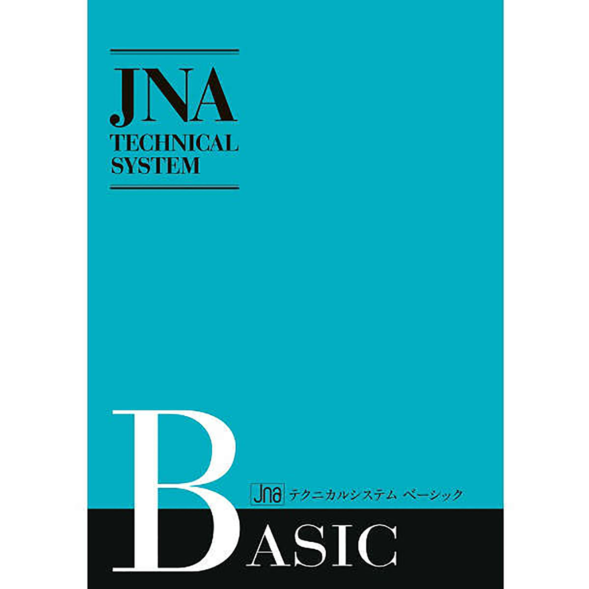 【新品・書き込みなし】JNA テクニカルシステム