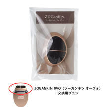 ZOGANKIＮ OVO（ゾーガンキン オーヴォ）交換用ブラシ