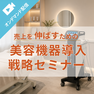 売上を伸ばすための「美容機器」導入戦略セミナー ～自店の課題から考える、失敗しない設備投資の考え方～ 1