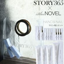 STORY365&times;NOVEL ハンド＆ネイルケアサロン導入セット