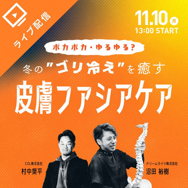 冬の”ゴリ冷え”を癒す！新・皮膚ファシアケア