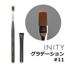 INITY ジェルブラシ グラデーション #11 INITY ジェルブラシ グラデーション #11