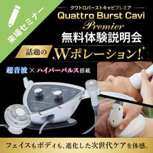 話題のWポレーション！超音波&times;ハイパーパルス搭載 クワトロバーストキャビプレミア無料体験説明会 