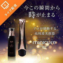&quot;今この瞬間から時が止まる&quot;プロが感動する高周波美顔器「ミニキュアエクセレント」セミナー