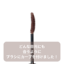 LASH&BROWマスカラ(美容成分7種配合)＜ライトブラウン＞8.4g 9