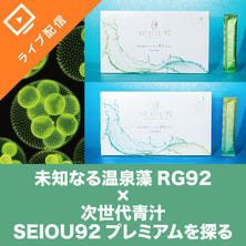 未知なる温泉藻 RG92&times;次世代青汁SEIOU92 プレミアムを探る
