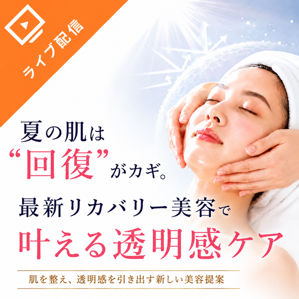 「夏の肌は“回復”がカギ。最新リカバリー美容で叶える透明感ケア」