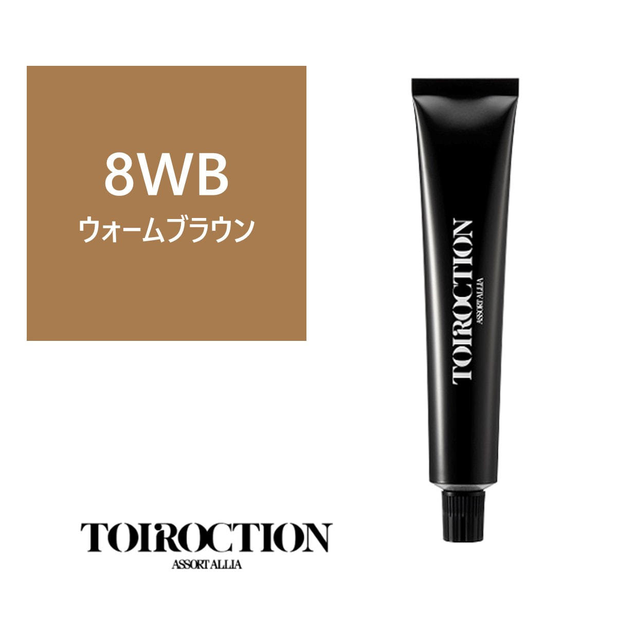 トイロクション 8WB(ファッションカラー) 80g【医薬部外品】の卸・通販