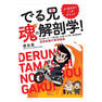 よく出るぜ！ここがポイント でる兄 魂の解剖学！国家試験対策問題集 赤シート付！