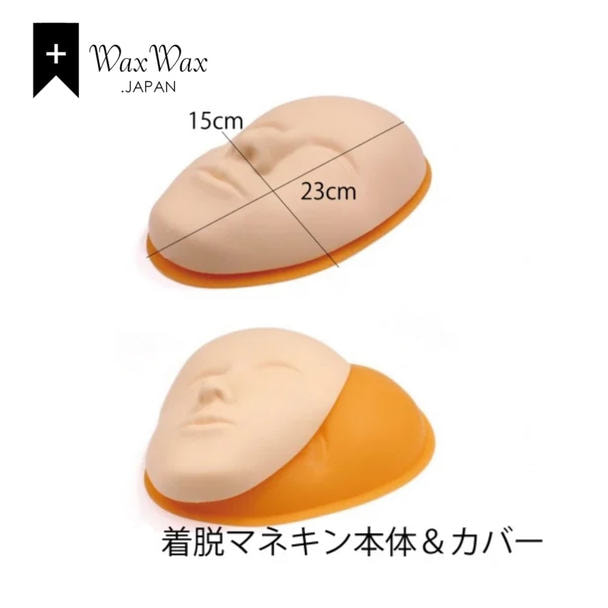 【WaxWax】練習用フェイスマネキン まつげなし（着脱本体＆カバー）