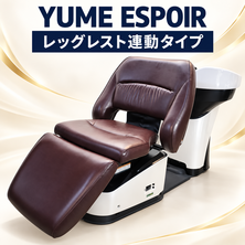 YUME　ESPOIR レッグレスト連動タイプ