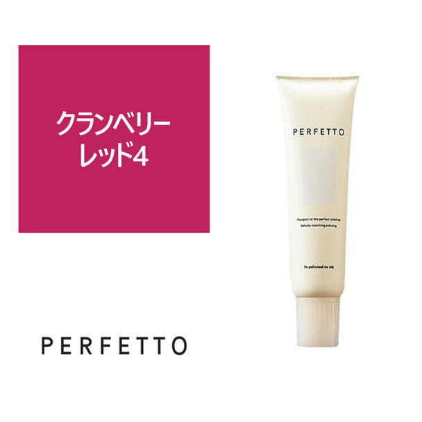 パーフェットカラー クランベリーレッド4 150g 1