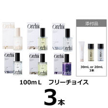 メゾンオルキデ キャンペーンB （フリーチョイス100ml&times;3本＋20mlor30ml&times;3本）