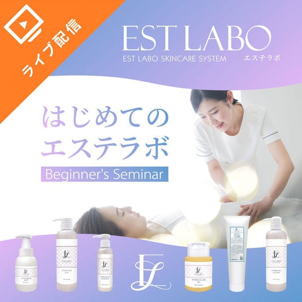 「はじめてのエステラボ」無料オンラインセミナー