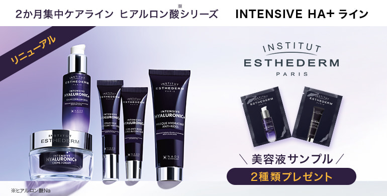 【エステダム】インテンシブHA+ラインがリニューアル新登場！