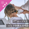 ≪美容室経営者・スタイリスト必見≫業界初「ネープケア」で月＋50万円の新収益を！レミラ体験＆説明会 1