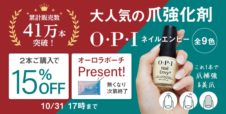 大人気の爪強化剤「OPI ネイルエンビー」2本ご購入で15%OFF(10/31 17時まで) 大人気の爪強化剤「OPI ネイルエンビー」2本ご購入で15%OFF(10/31 17時まで)