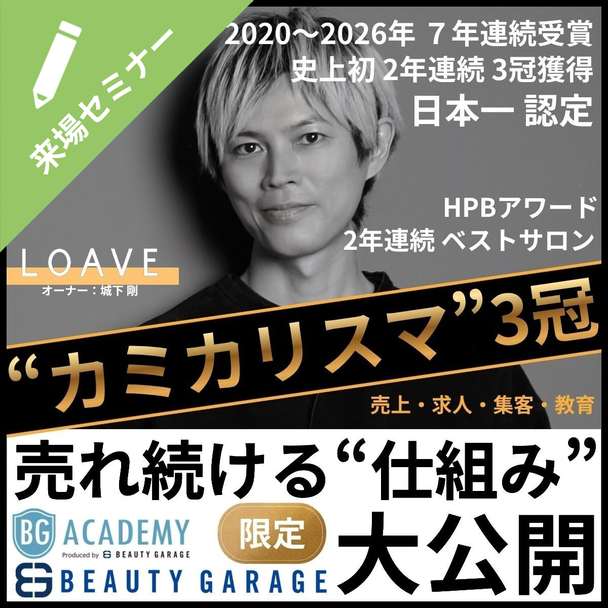 カミカリスマ サロン部門3冠サロンをつくった経営者が、ついに初めて明かす。“人が育ち、売れ続ける美容室のつくり方” 1