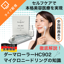 セルフケアで本格美容医療！ダーマローラーHC902の魅力について徹底解説