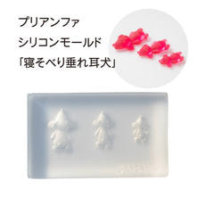 シリコンモールド 寝そべり垂れ耳犬