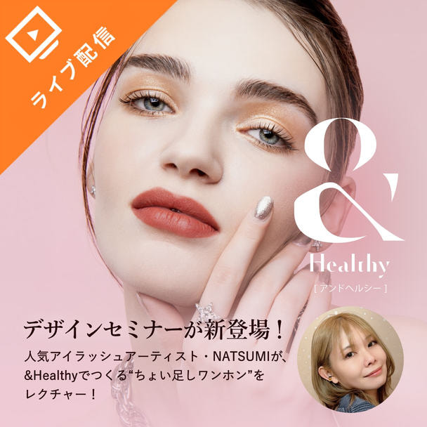 ＆Healthy受講者限定デザインセミナー～ちょい足しワンホン～　NATSUMI講師