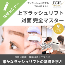 EGTS 上下ラッシュリフト　対面完全マスター/初心者向け
