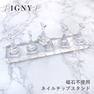 IGNY 磁石不使用ネイルチップスタンド 1