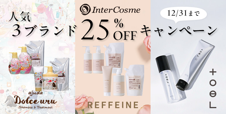 インターコスメ人気3ブランド25%OFFキャンペーン（12/31まで）