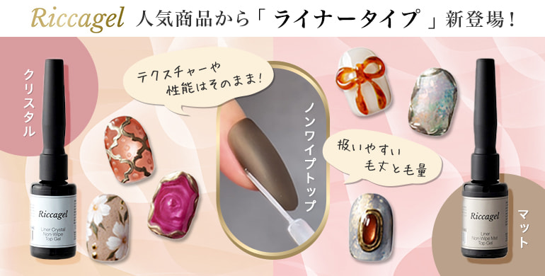 【リッカジェル】人気商品のノンワイプトップジェルから「ライナータイプ」新登場！