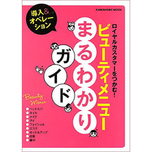 ビューティメニューまるわかりガイド