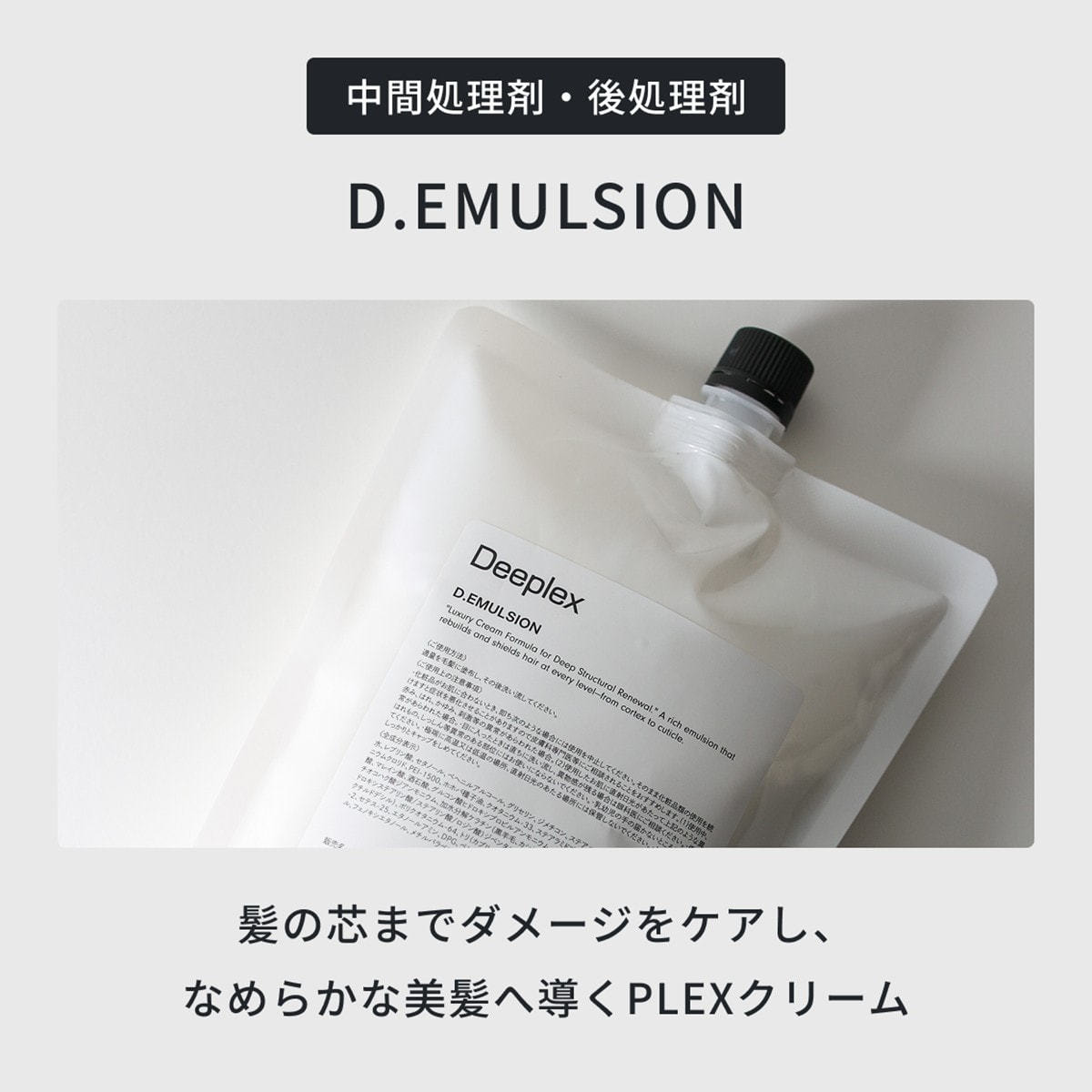 ディープレックス エマルジョンn 1000gの卸・通販 | ビューティガレージ