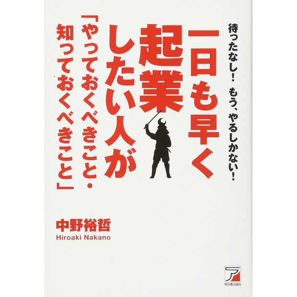 一日も早く起業したい人が「やっておくべきこと・知っておくべきこと」