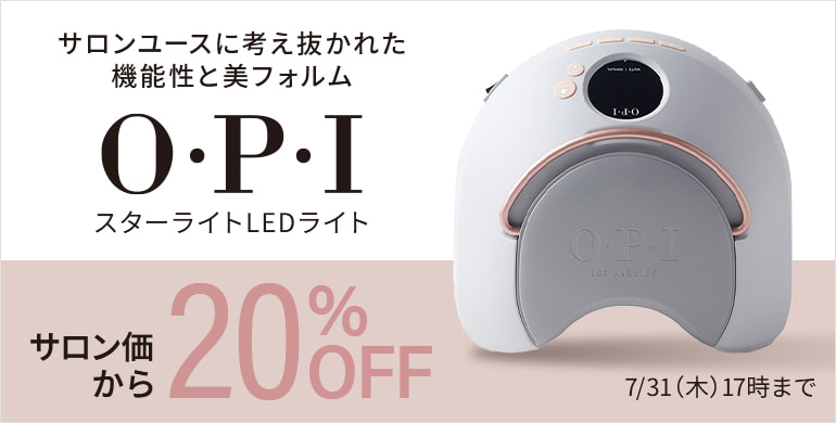 OPI スターライトLED20%OFF