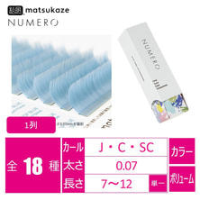 【松風】NUMEROボリュームラッシュ 1列 <ドロップブルー> 【松風】NUMEROボリュームラッシュ 1列 <ドロップブルー>