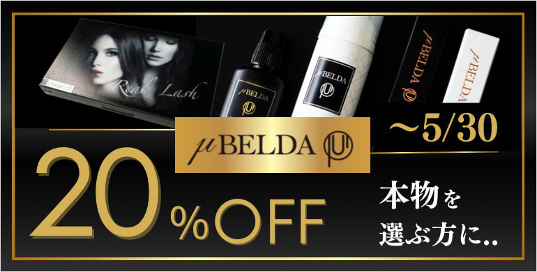 【ミューベルダ】全品20％オフキャンペーン