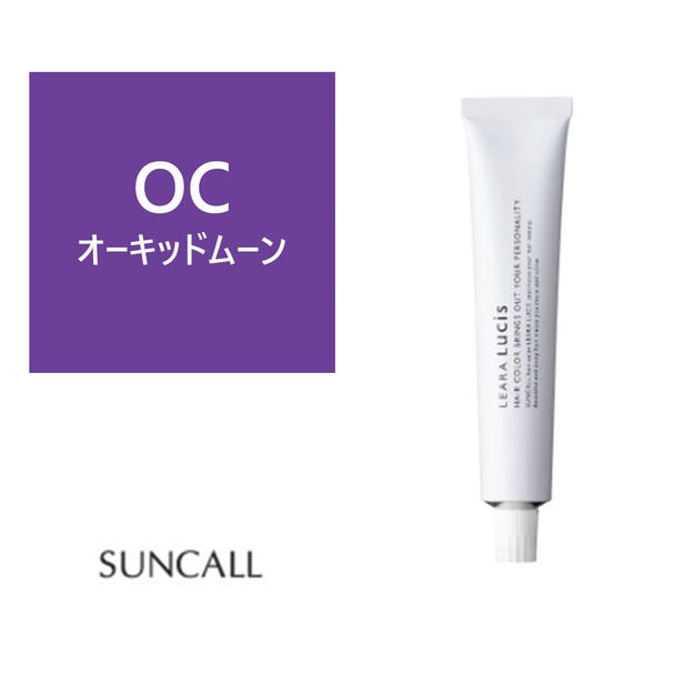 レアラ ルシス OC(オーキッドムーン) 80g 《ファッションカラー》【医薬部外品】 1