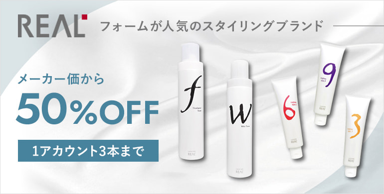 【REAL】ルシケアスタイリングのメーカーから50%オフキャンペーンを実施中！