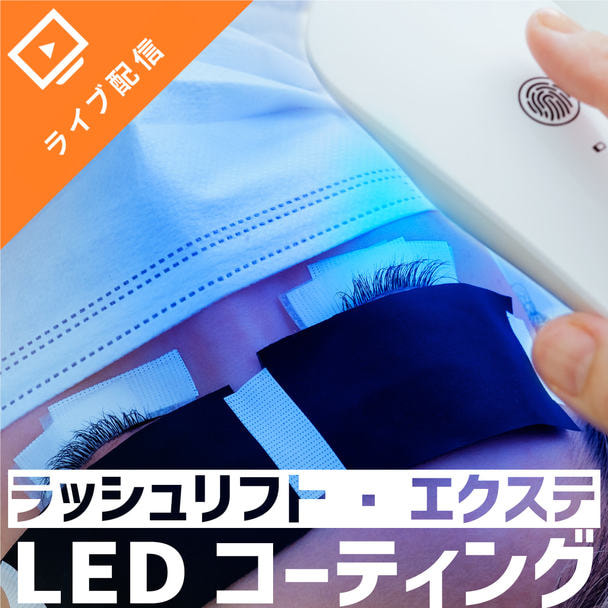 LEDコーティングLCOAT ラッシュリフト・エクステWセミナー 1