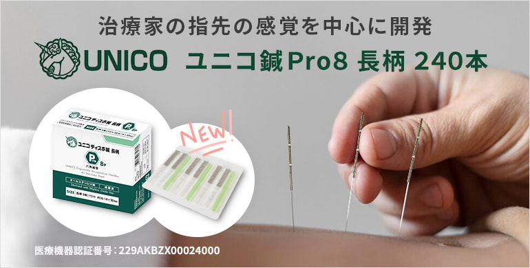 治療家の指先の感覚を中心に開発。ユニコ鍼Pro8長柄240本