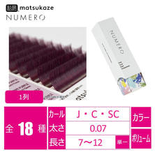 【松風】NUMEROボリュームラッシュ 1列 ＜ライプパープル＞